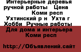 Интерьерные деревья ручной работы › Цена ­ 800-1700 - Коми респ., Ухтинский р-н, Ухта г. Хобби. Ручные работы » Для дома и интерьера   . Коми респ.